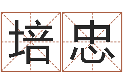 郝培忠批八字算命入门-预测网八字排盘