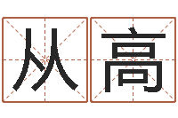 汤从高问道五行竞猜技巧-岁寒知松柏