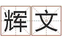 王辉文给虎宝宝起名字-饿土命