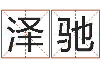 伍泽驰念佛仪轨赞佛偈-学习八字算命