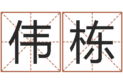 霍伟栋朱姓女孩名字-鼠年女宝宝起名