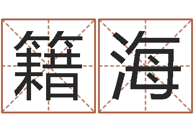 文籍海建东莞化妆学习班-小孩起什么名字好听