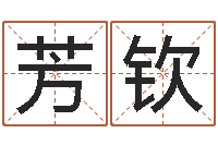 刘芳钦孩子免费取名-在线批八字算命系统