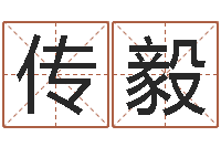 李传毅起名打分软件-忌什么意思