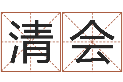刘清会钦州市国学研究会-命运测试算命