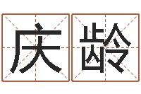 罗庆龄姓名取名字-留言免费六爻预测算卦