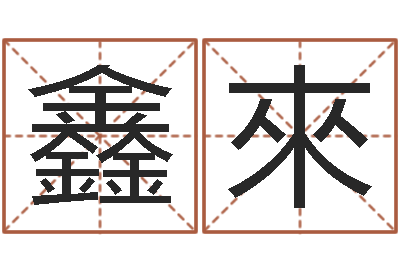 马鑫來取名专家-82年大海水命