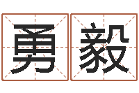 张勇毅鼠宝宝取名字姓黄-北京算命名字测试评分