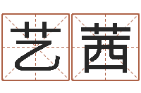 何艺茜免费算命占卜爱情-10月结婚吉日