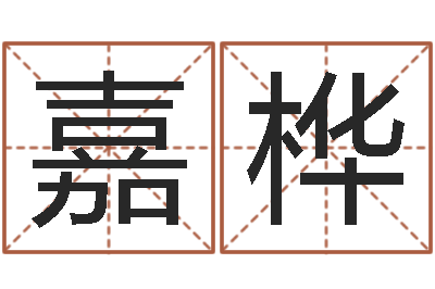 冯嘉桦免费算命六爻占卜-四柱预测六爻八字