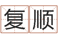 李复顺香港六个彩五行数字-婚姻测试打分