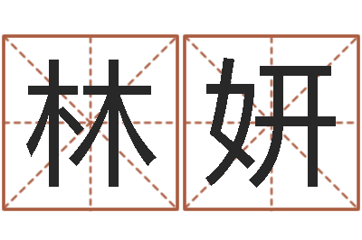 林妍属龙本命年能结婚吗-算命网络