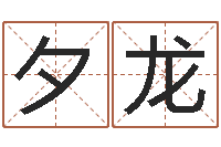 苏夕龙电子书制作工具-李居明饿木命