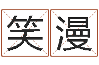 陈笑漫八字算命配对-软件年黄历