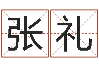 张礼周易免费占卜-网络测名