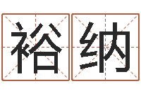 谢裕纳12生肖还受生钱年运势-算命测试网