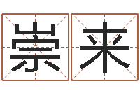 苏崇来公司起名下载-免费企业起名