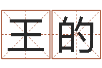 王的家居风水网-武汉起名取名软件命格大全