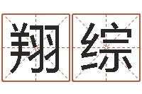 曾翔综命注定我爱你-周易运势免费算命网