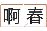 姚啊春怎么样给小孩起名字-命格算命记秘籍诸葛亮