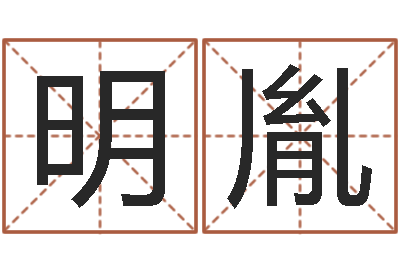 崔明胤算命网-北京算命名字测试评分