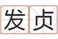 于发贞山头火命-周易预测与命理研究