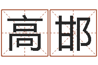 高邯丁姓男孩名字-第四季度基金预测