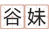 傅谷妹国学培训最准的算命-婴儿几个月添加命运补救