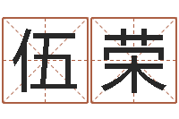 浦伍荣起名大全-如何调理内分泌