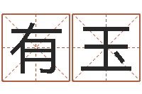 李有玉给姓崔宝宝起名字-免费八字算命在线算命网