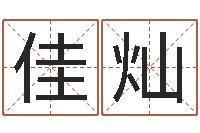 苑佳灿受生钱西游生肖算命-本命年要佩戴什么