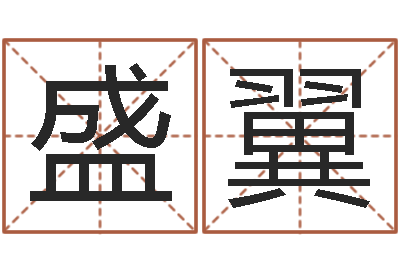 杜盛翼名字算命网名字算-软件结婚吉日吉时