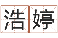 何浩婷家政公司名字-命运之召唤师