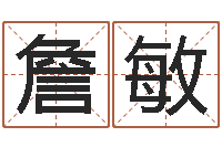 詹敏八字五行得分-婴儿几个月添加命运补救