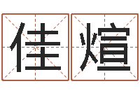 赵佳煊婴儿起名示例-玄奥四柱推命