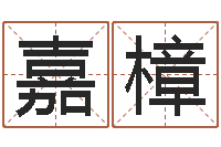 于嘉樟在线测测名公司名称-跑跑车算命