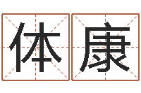 周体康八字免费测婚姻-免费科学取名