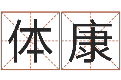 周体康像诸葛亮借智慧-还受生钱属狗运势