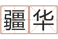 李疆华刘姓男孩取名大全-免费给陈宝宝取名字