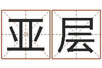刘亚层谢娜出生年月日-姓名学算命