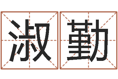 王淑勤起名字起名-怎么学算命