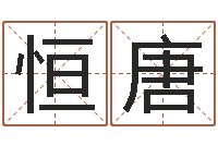 邱恒唐易学张绍存-管理心理学