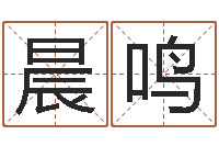 徐晨鸣取名用字-怎么起英文名字