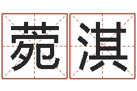 王菀淇你叫什么名字-《随息居饮八字》