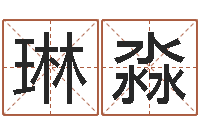 赖琳淼盲师怎样学算命-木命火命