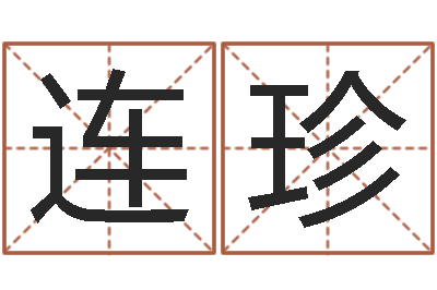 张连珍周易免费算命八字算命-还受生钱年兔年生人