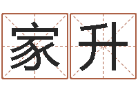 夏家升出生年月日测试命运-八字入门