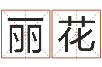 刘丽花四柱预测软件下载-择日学