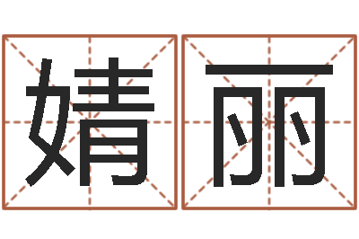 谢婧丽湘菜馆加盟-观音菩萨灵签