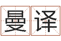 陈曼译元亨排盘-八字命理算命